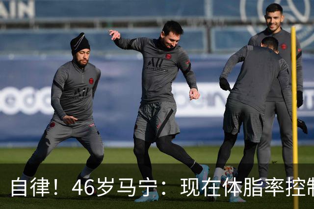自律！46岁马宁：现在体脂率控制在11%左右 40岁以后红肉一口不吃